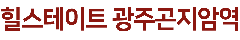 곤지암역 힐스테이트